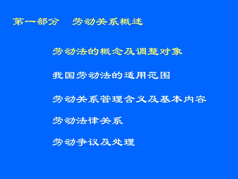 劳动关系管理(学员提纲).ppt_第2页