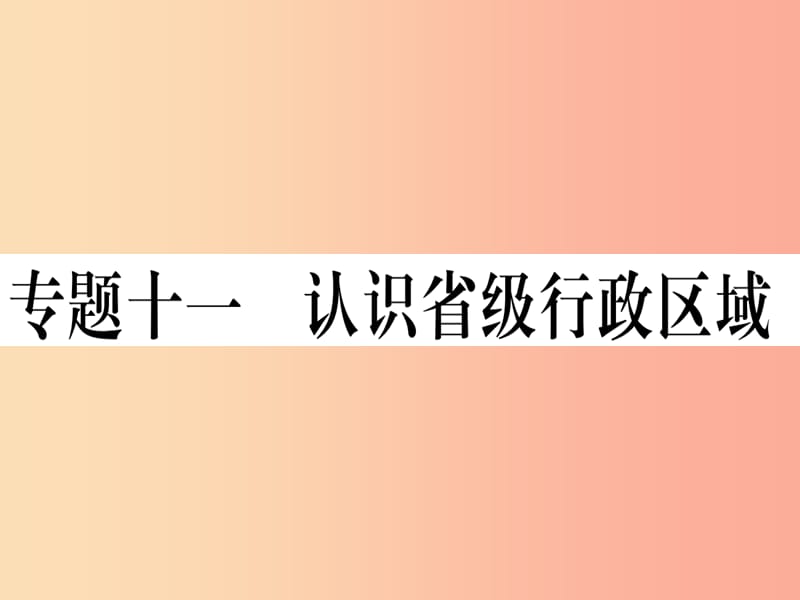 2019春八年级地理下册专题复习十一认识省级行政区域习题课件 新人教版.ppt_第1页