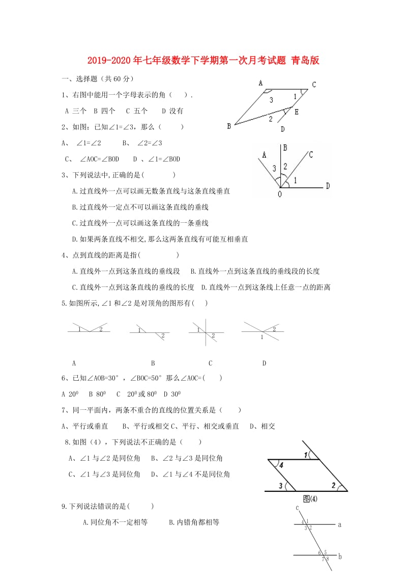 2019-2020年七年级数学下学期第一次月考试题 青岛版.doc_第1页