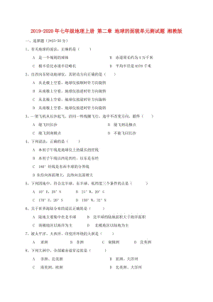 2019-2020年七年級地理上冊 第二章 地球的面貌單元測試題 湘教版.doc