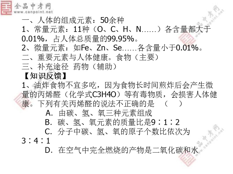 化学《专题9单元2生命必需元素》.ppt_第3页