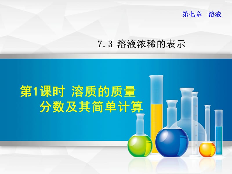 2019年秋九年级化学下册第七章溶液7.3溶液浓稀的表示7.3.1溶质的质量分数及其简单计算课件新版粤教版.ppt_第1页