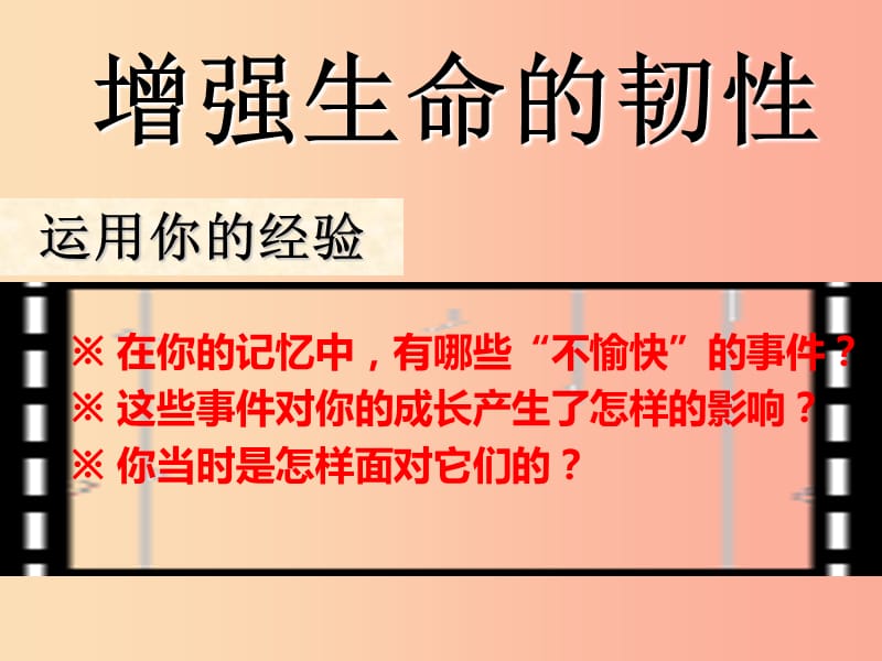 七年级道德与法治上册 第四单元 生命的思考 第九课 珍视生命 第2框 增强生命的韧性课件 新人教版 (2).ppt_第1页