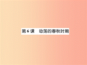 2019七年級歷史上冊 第2單元 夏商周時期：早期國家的產生與社會變革 第6課 動蕩的春秋時期課件 新人教版.ppt