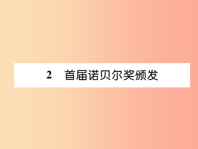 2019年八年级语文上册 第一单元 2首届诺贝尔奖颁发作业课件 新人教版.ppt_第1页