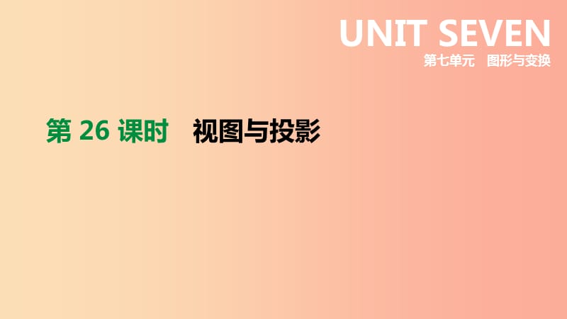 云南省2019年中考数学总复习 第七单元 图形与变换 第26课时 视图与投影课件.ppt_第1页