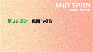 云南省2019年中考數(shù)學(xué)總復(fù)習(xí) 第七單元 圖形與變換 第26課時 視圖與投影課件.ppt