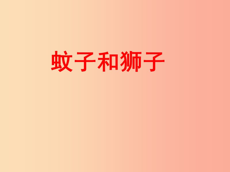 江苏省如皋市七年级语文上册 第六单元 22 寓言四则 蚊子和狮子课件 新人教版.ppt_第1页