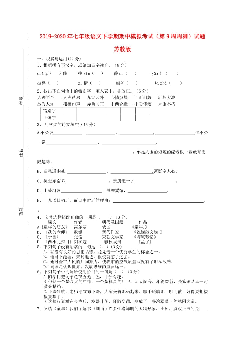 2019-2020年七年级语文下学期期中模拟考试（第9周周测）试题 苏教版.doc_第1页