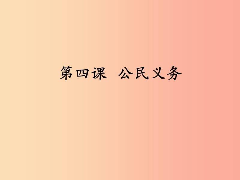 八年级道德与法治下册 第二单元 理解权利义务 第四课 公民义务课件 新人教版.ppt_第1页