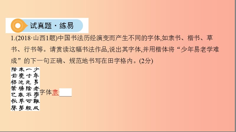 山西省2019届中考语文总复习 第一部分 语文知识积累与运用 专题一 汉字书法传承课件.ppt_第3页