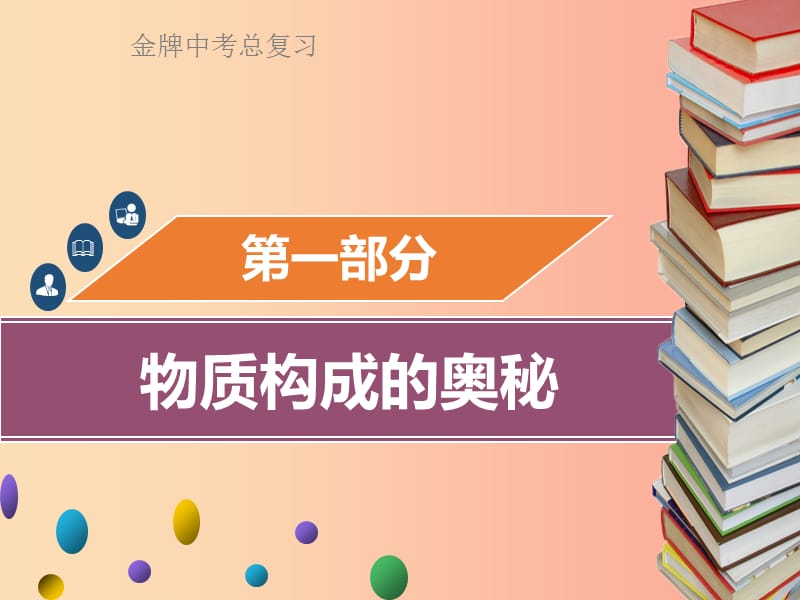 广东省2019年中考化学总复习第一部分物质构成的奥秘第1考点物质的构成和分类课件.ppt_第1页