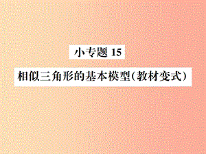 2019年秋九年級數(shù)學下冊 第二十七章 相似 小專題15 相似三角形的基本模型課件 新人教版.ppt