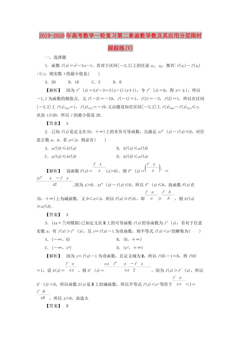 2019-2020年高考数学一轮复习第二章函数导数及其应用分层限时跟踪练(V).doc_第1页