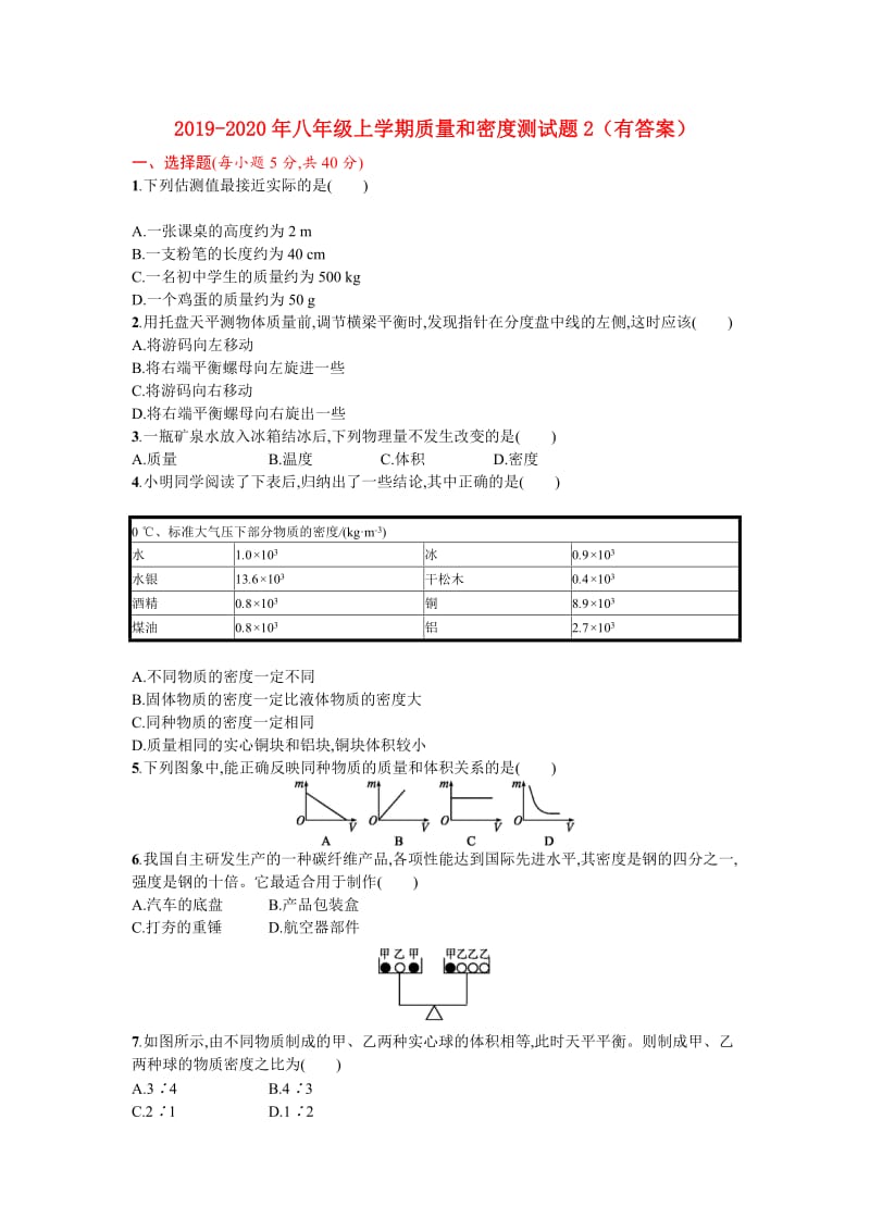 2019-2020年八年级上学期质量和密度测试题2（有答案）.doc_第1页