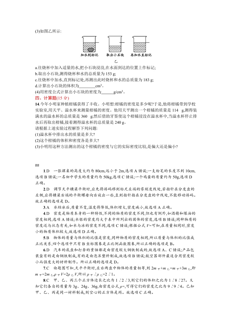 2019-2020年八年级上学期质量和密度测试题2（有答案）.doc_第3页