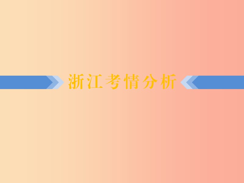 浙江省2019中考数学复习第一篇教材梳理第三章函数及其图象第9课时函数与平面直角坐标系课件.ppt_第2页