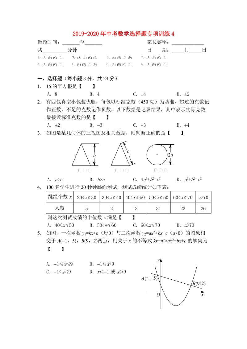 2019-2020年中考数学选择题专项训练4.doc_第1页