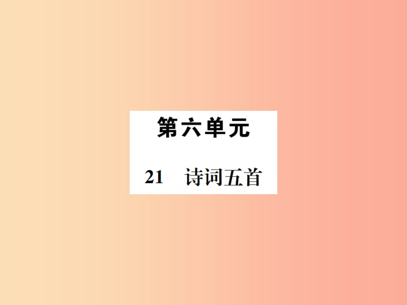 2019年八年级语文下册第六单元21诗词五首习题课件语文版.ppt_第1页