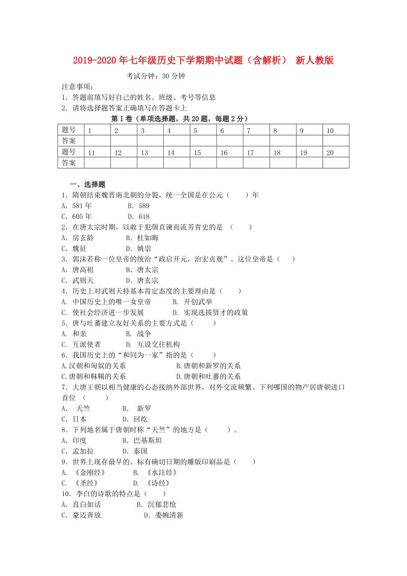 2019-2020年七年级历史下学期期中试题（含解析） 新人教版.doc_第1页