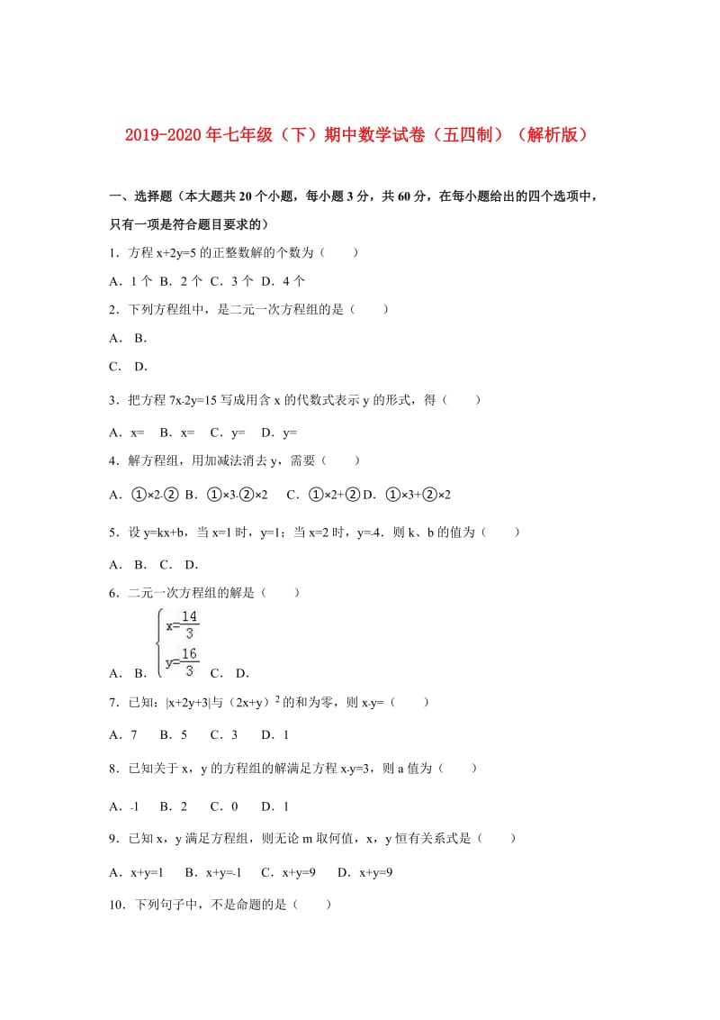 2019-2020年七年级（下）期中数学试卷（五四制）（解析版）.doc_第1页