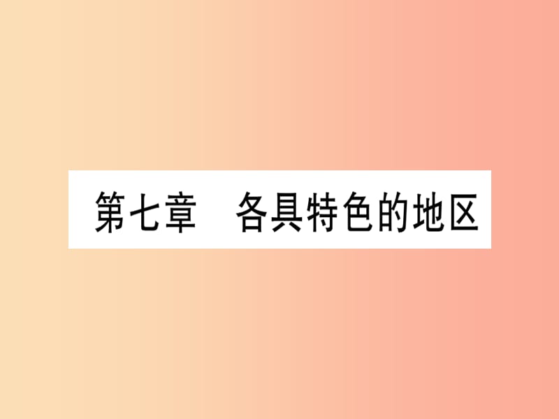 广西2019年中考地理总复习七下第7章各具特色的地区课件.ppt_第1页