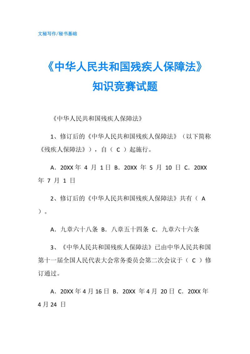 《中华人民共和国残疾人保障法》知识竞赛试题.doc_第1页