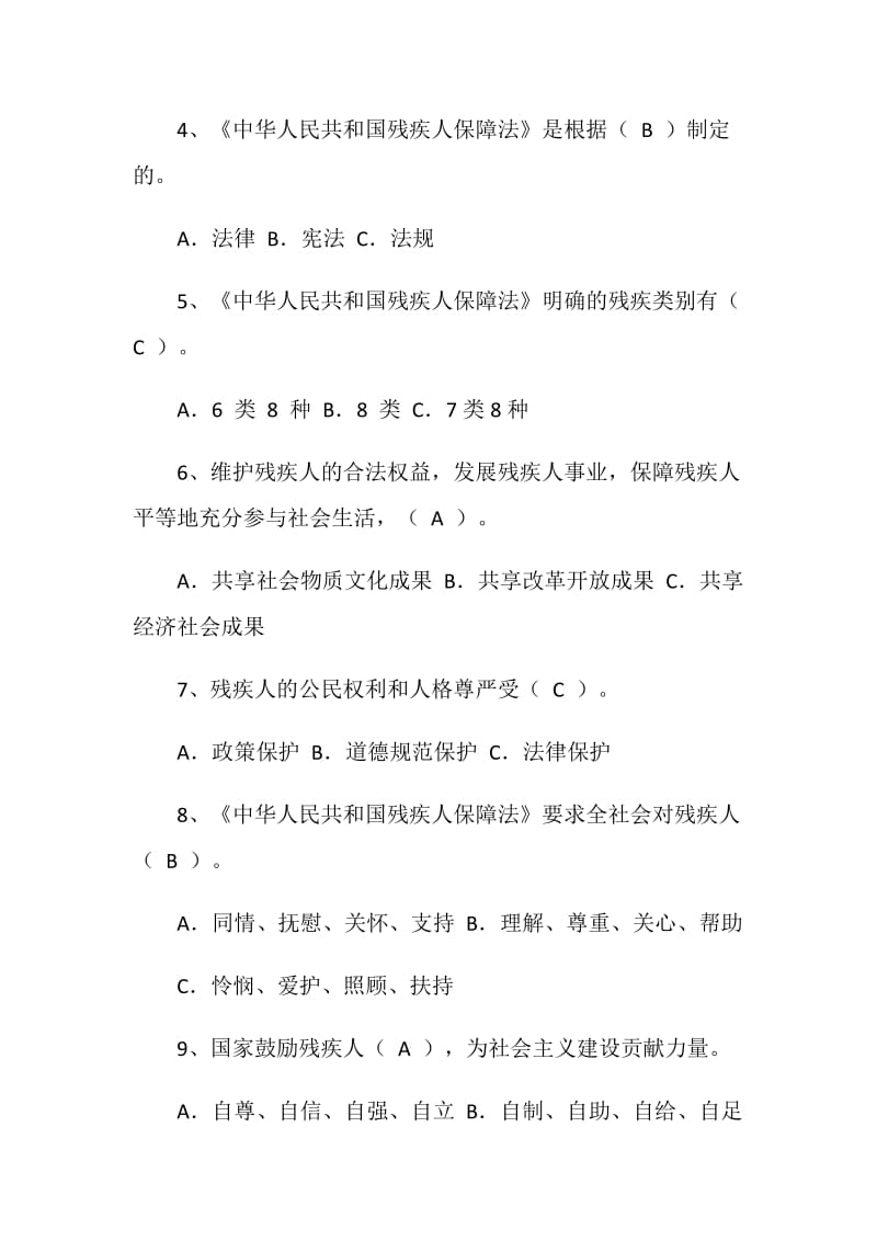 《中华人民共和国残疾人保障法》知识竞赛试题.doc_第2页