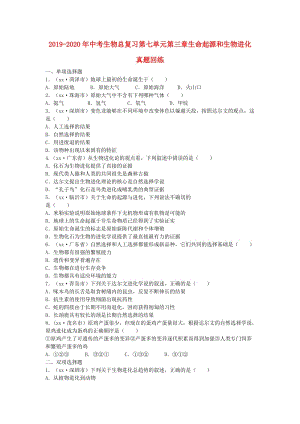 2019-2020年中考生物總復(fù)習(xí)第七單元第三章生命起源和生物進(jìn)化真題回練.doc