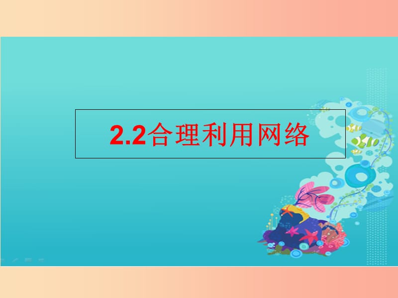 八年级道德与法治上册 第一单元 走进社会生活 第二课 网络生活新空间 第2框《合理利用网络》课件新人教版.ppt_第1页