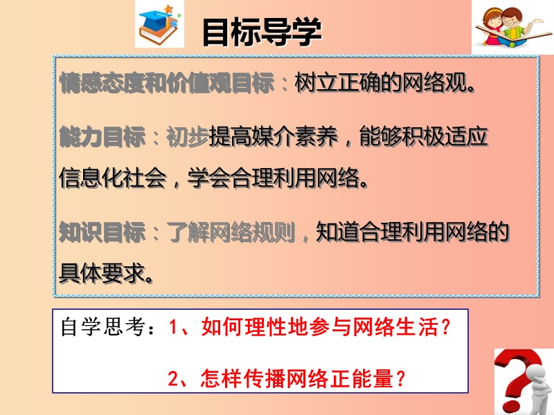 八年级道德与法治上册 第一单元 走进社会生活 第二课 网络生活新空间 第2框《合理利用网络》课件新人教版.ppt_第2页