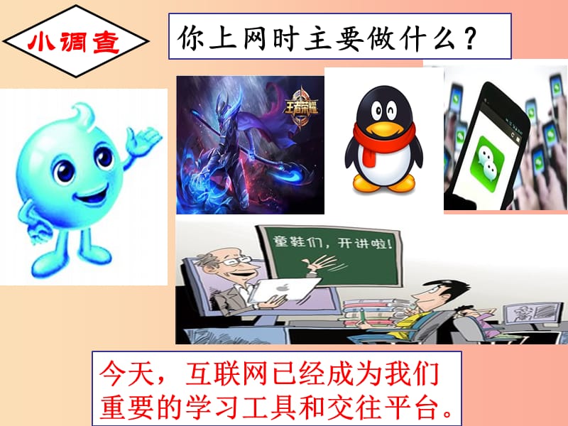 八年级道德与法治上册 第一单元 走进社会生活 第二课 网络生活新空间 第2框《合理利用网络》课件新人教版.ppt_第3页