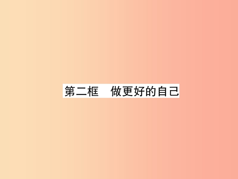 七年级道德与法治上册 第1单元 成长的节拍 第3课 发现自己 第2框 做更好的自己习题课件 新人教版.ppt_第1页