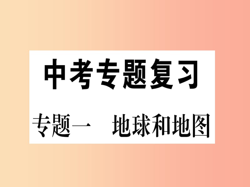 2019春八年级地理下册专题复习一地球和地图习题课件 新人教版.ppt_第1页