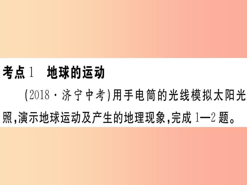 2019春八年级地理下册专题复习一地球和地图习题课件 新人教版.ppt_第2页