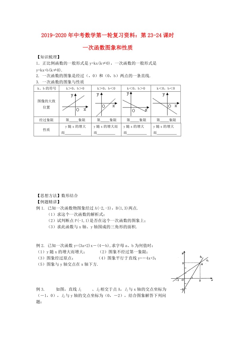 2019-2020年中考数学第一轮复习资料：第23-24课时 一次函数图象和性质.doc_第1页