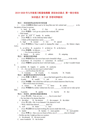 2019-2020年九年級(jí)復(fù)習(xí)配套檢測(cè)題 語(yǔ)法知識(shí)盤點(diǎn) 第一部分語(yǔ)法知識(shí)盤點(diǎn) 第7講 形容詞和副詞.doc