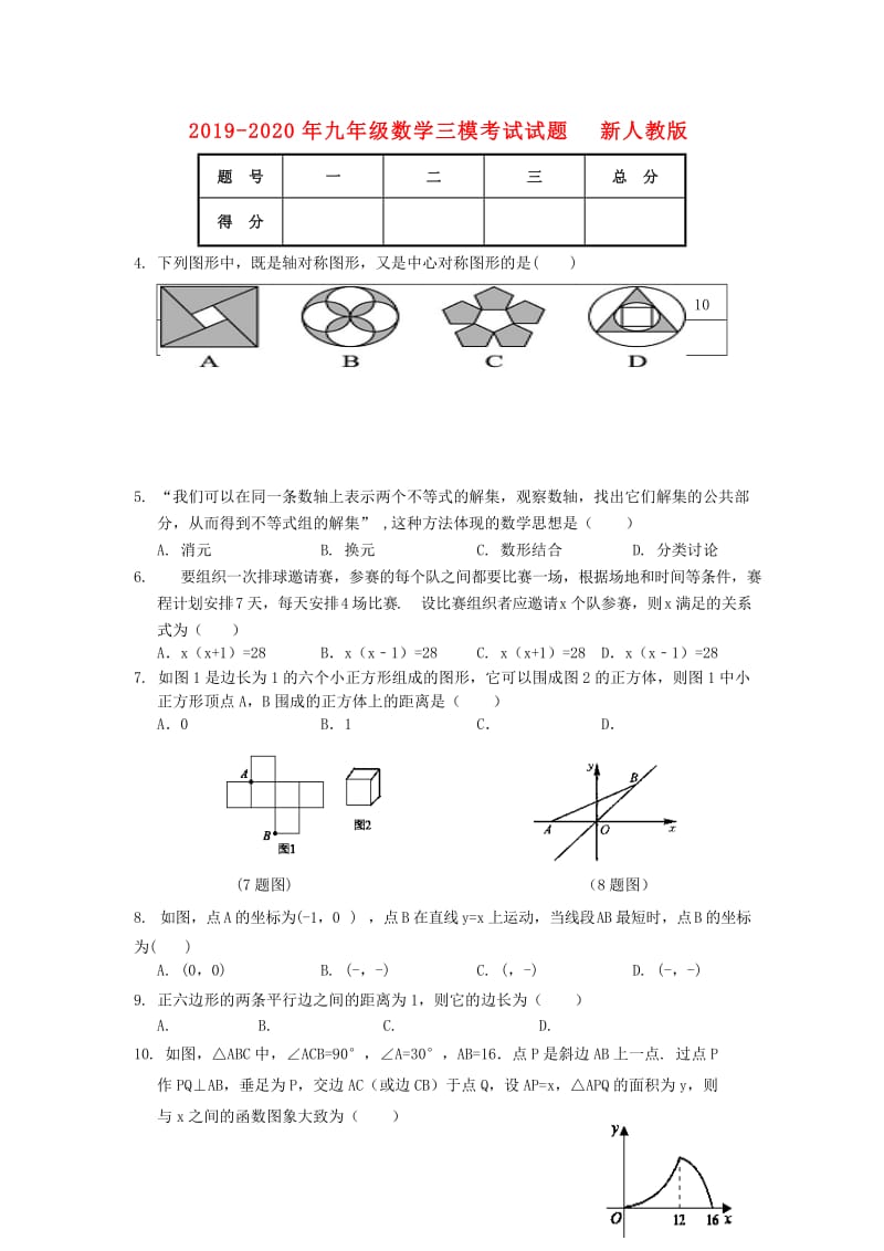 2019-2020年九年级数学三模考试试题 新人教版.doc_第1页