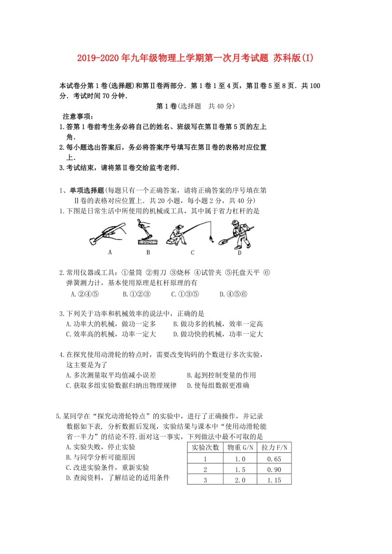 2019-2020年九年级物理上学期第一次月考试题 苏科版(I).doc_第1页