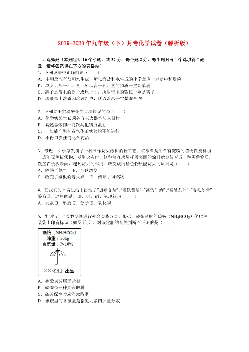 2019-2020年九年级（下）月考化学试卷（解析版）.doc_第1页