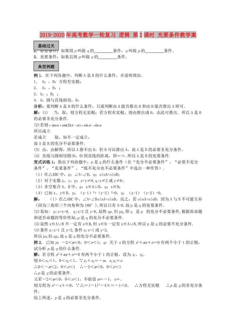 2019-2020年高考数学一轮复习 逻辑 第2课时 充要条件教学案.doc_第1页