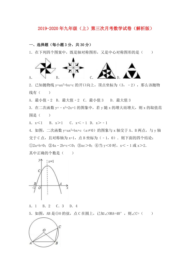 2019-2020年九年级（上）第三次月考数学试卷（解析版）.doc_第1页