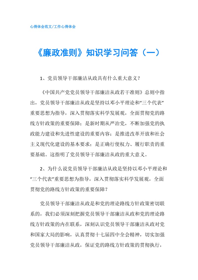 《廉政准则》知识学习问答（一）.doc_第1页