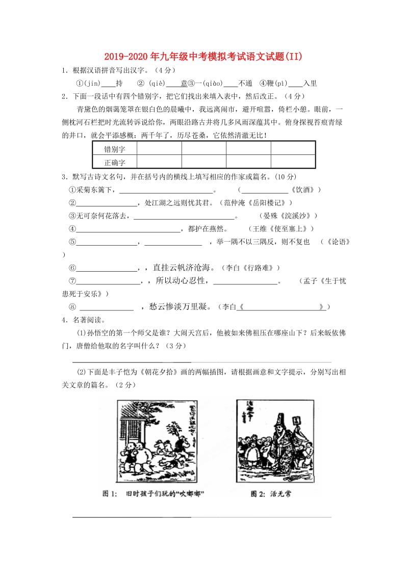 2019-2020年九年级中考模拟考试语文试题(II).doc_第1页