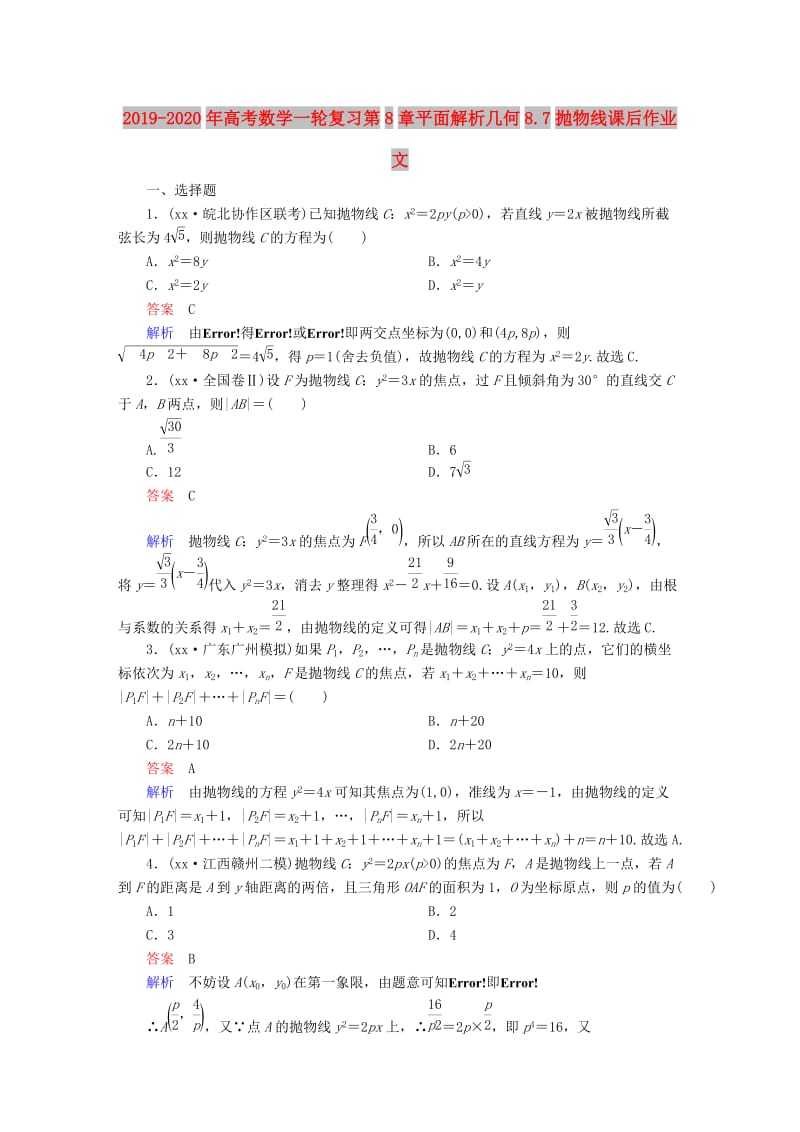 2019-2020年高考数学一轮复习第8章平面解析几何8.7抛物线课后作业文.doc_第1页