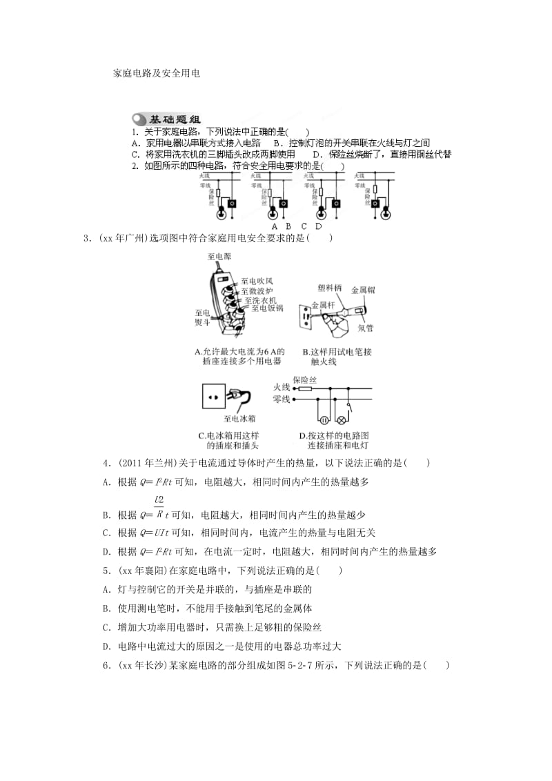 2019-2020年九年级物理基础演练试题：家庭电路及安全用电.doc_第1页