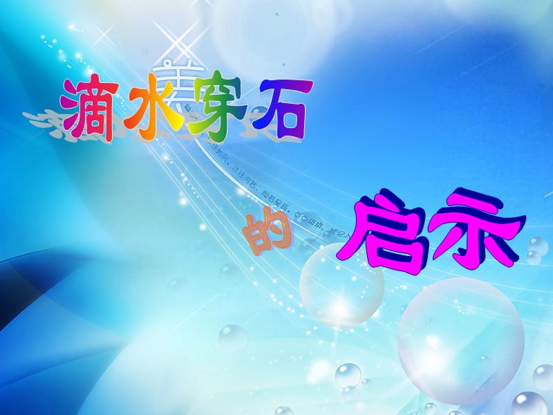 《滴水穿石的启示》课件.ppt_第1页