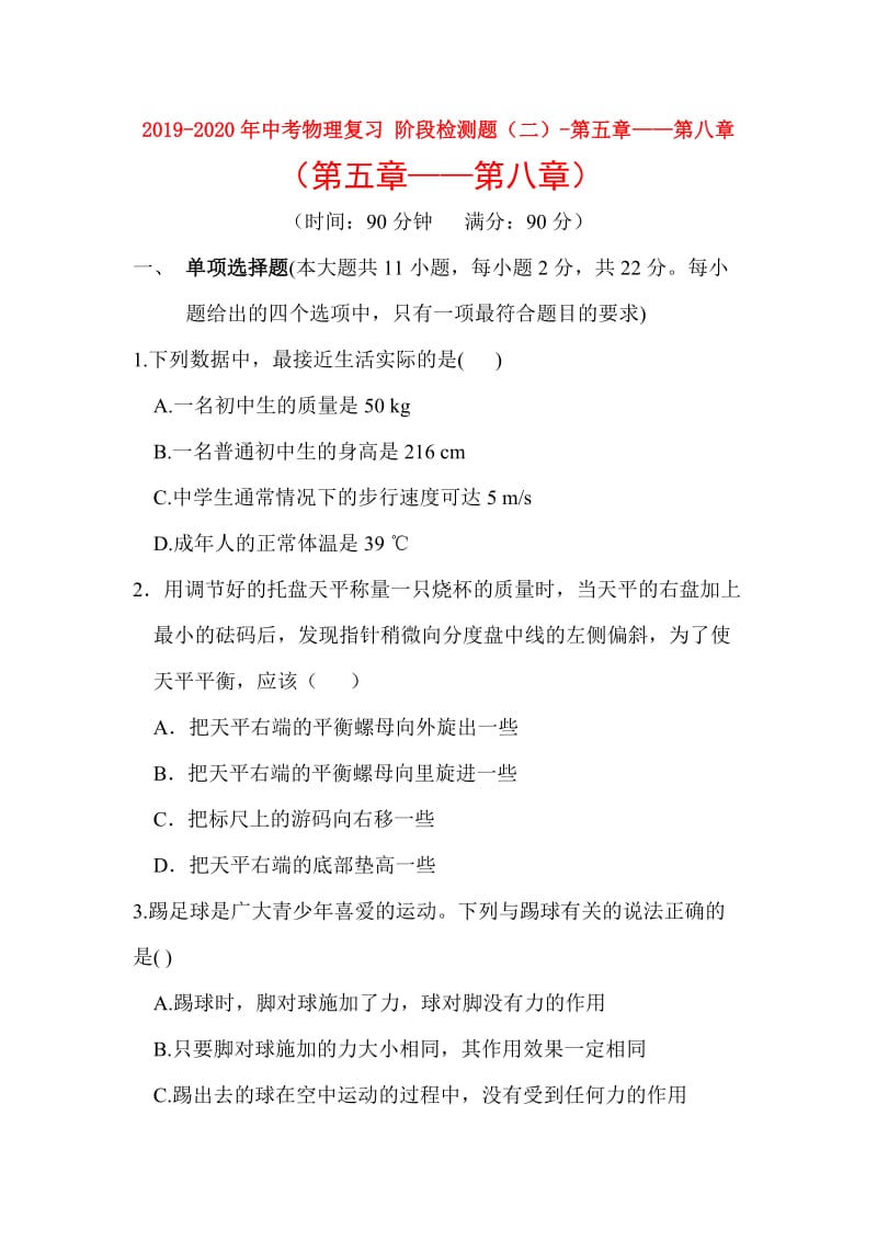 2019-2020年中考物理复习 阶段检测题（二）-第五章——第八章.doc_第1页