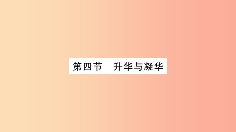 2019秋九年级物理全册12.4升华和凝华习题课件新版沪科版.ppt_第1页