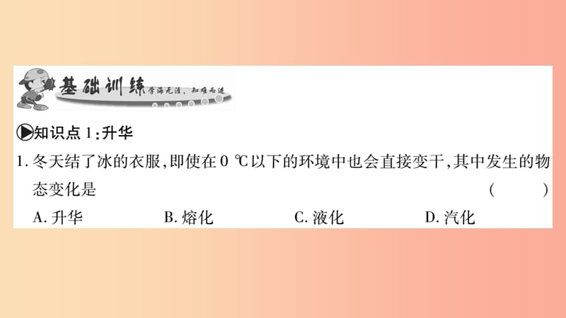 2019秋九年级物理全册12.4升华和凝华习题课件新版沪科版.ppt_第3页